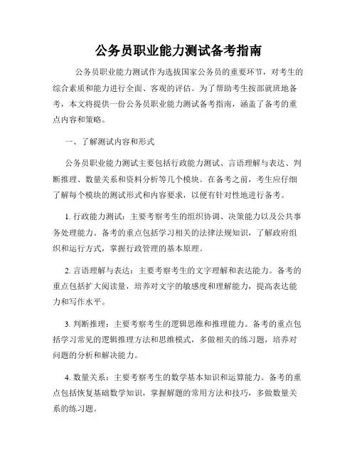 公务员职业能力测试备考指南