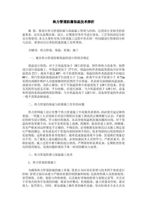 热力管道防腐保温技术探析