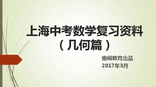 上海中考数学复习资料(几何篇)