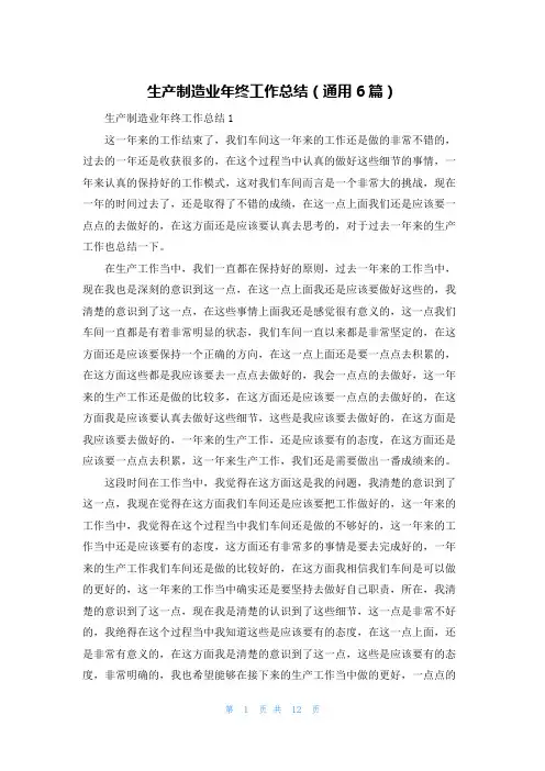 生产制造业年终工作总结（通用6篇）