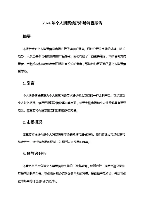 2024年个人消费信贷市场调查报告