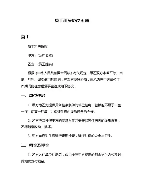 员工租房协议6篇