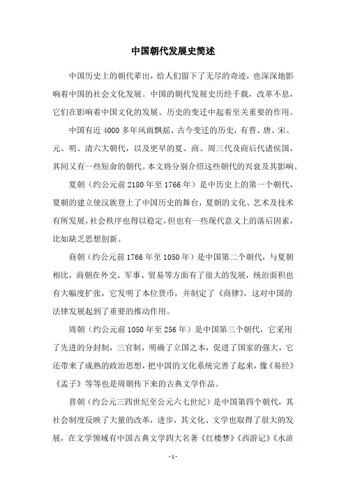 中国朝代发展史简述
