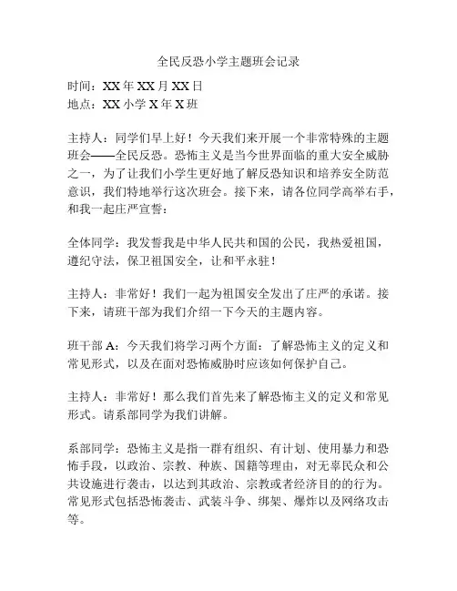 全民反恐小学主题班会记录