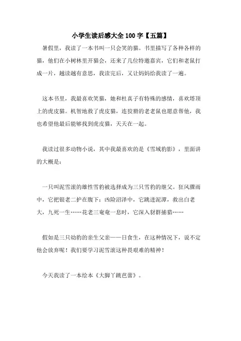 小学生读后感大全100字【五篇】