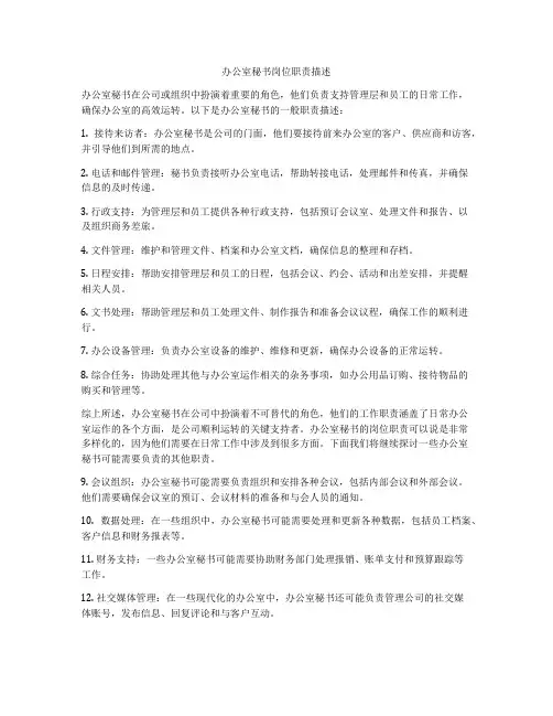 办公室秘书岗位职责描述