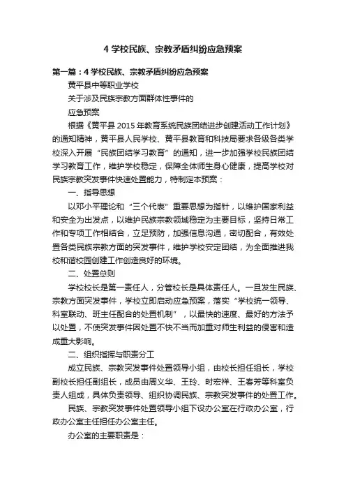 4学校民族、宗教矛盾纠纷应急预案