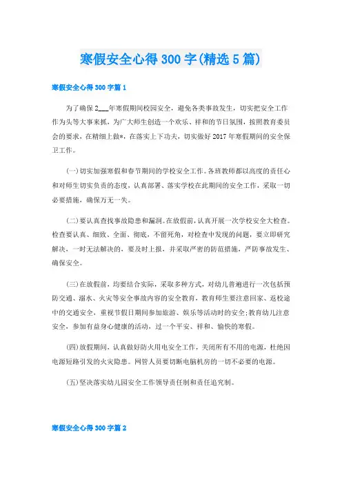 寒假安全心得300字(精选5篇)