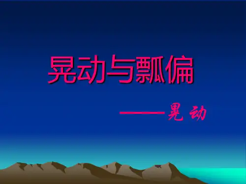 晃动与瓢偏