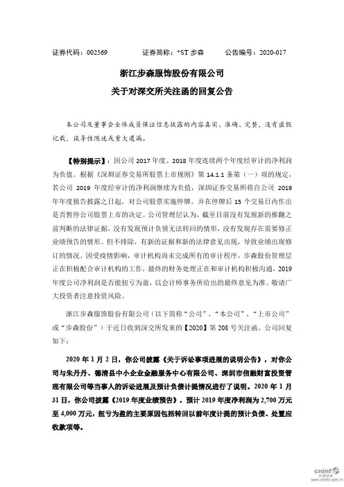 ST步森：关于对深交所关注函的回复公告