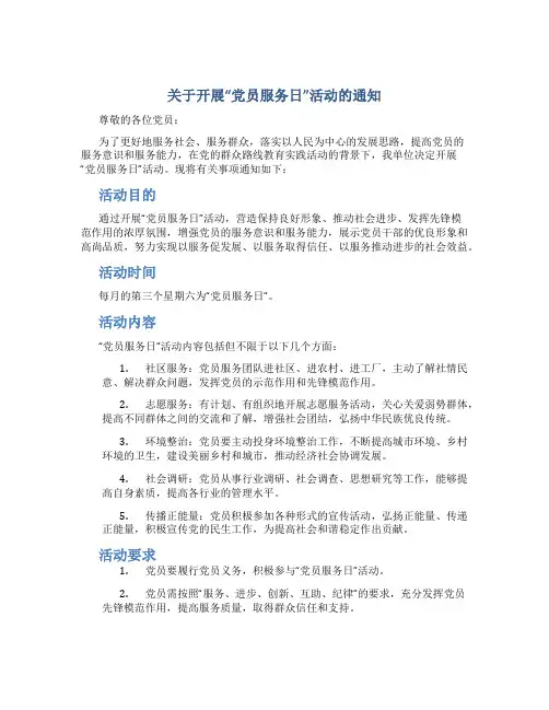 关于开展“党员服务日”活动的通知