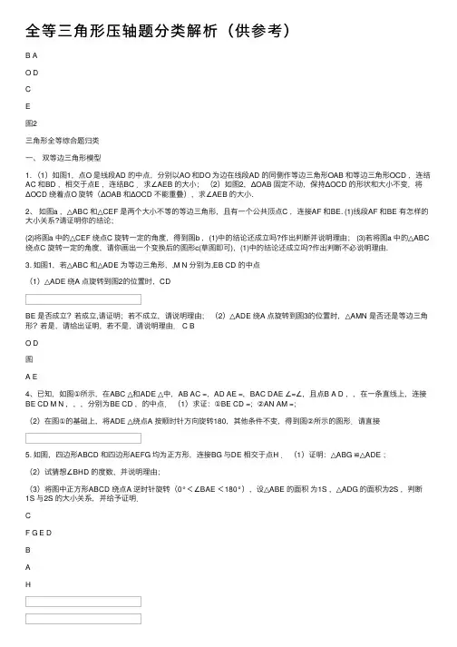 全等三角形压轴题分类解析（供参考）