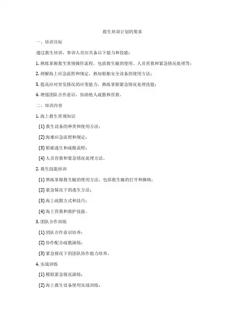 救生培训计划的要求