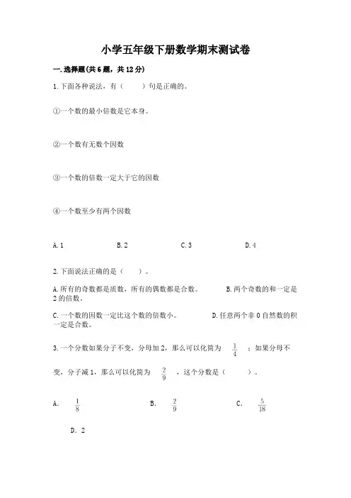 小学五年级下册数学期末测试卷及参考答案【完整版】