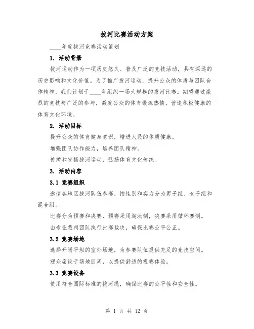 拔河比赛活动方案（5篇）