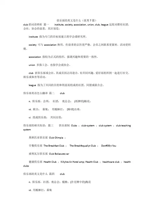 最新版-俱乐部的英文是什么(优秀7篇)