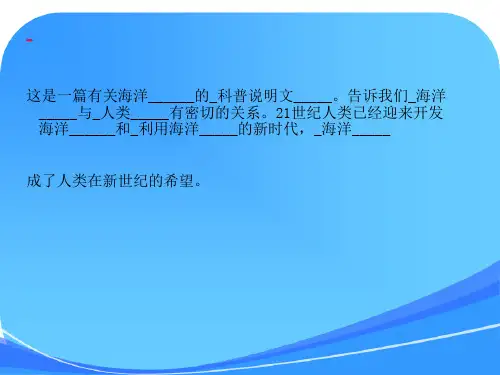 《海洋—21世纪的希望》课件