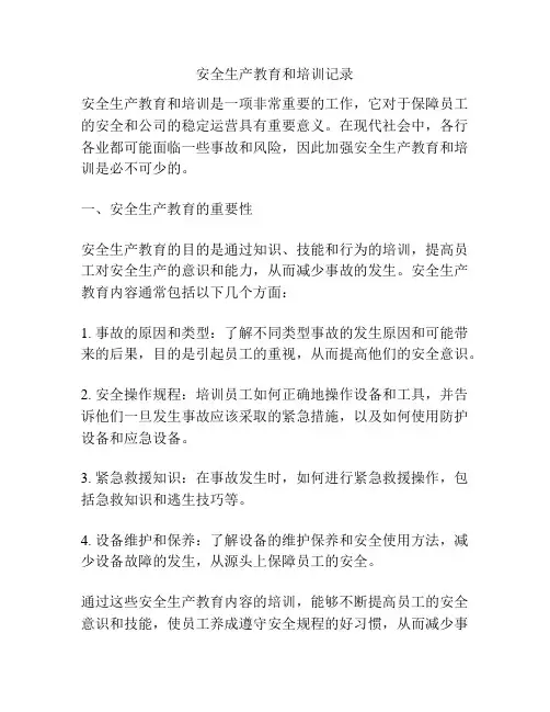 安全生产教育和培训记录