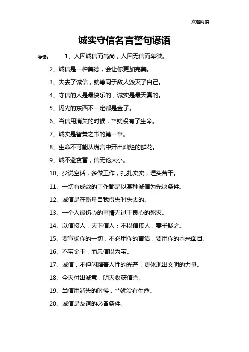 诚实守信名言警句谚语