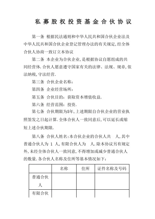 私募股权投资基金合伙协议