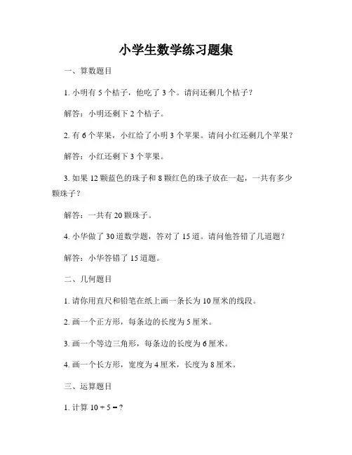 小学生数学练习题集