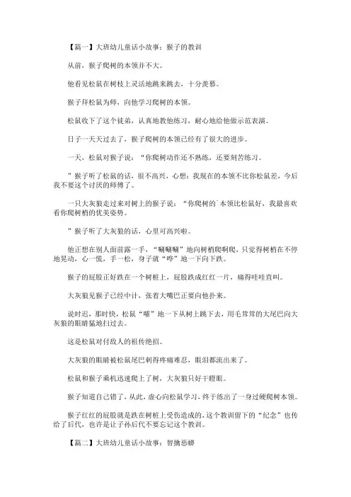 精选最新大班幼儿童话小故事大全【四篇】