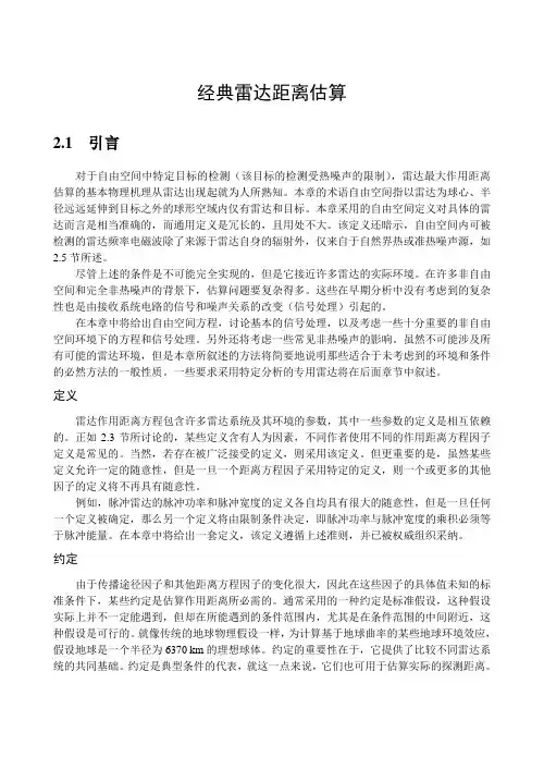 雷达距离估算