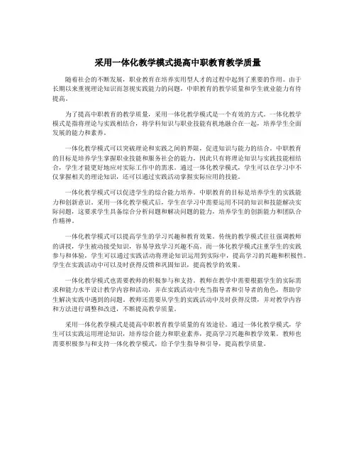 采用一体化教学模式提高中职教育教学质量