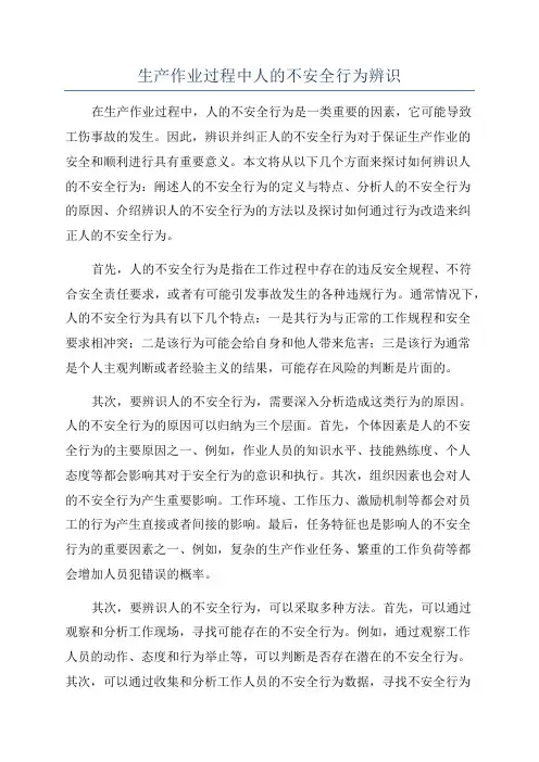 生产作业过程中人的不安全行为辨识