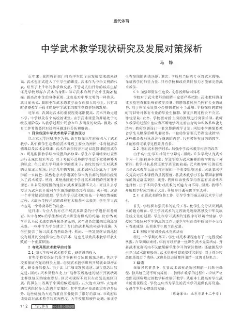 中学武术教学现状研究及发展对策探析