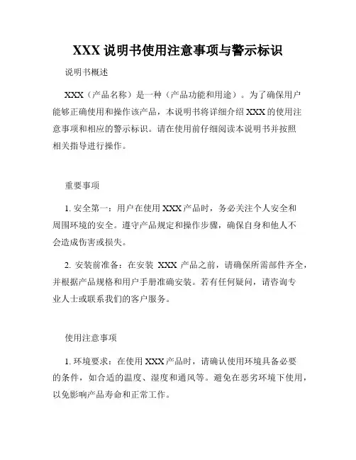 XXX说明书使用注意事项与警示标识