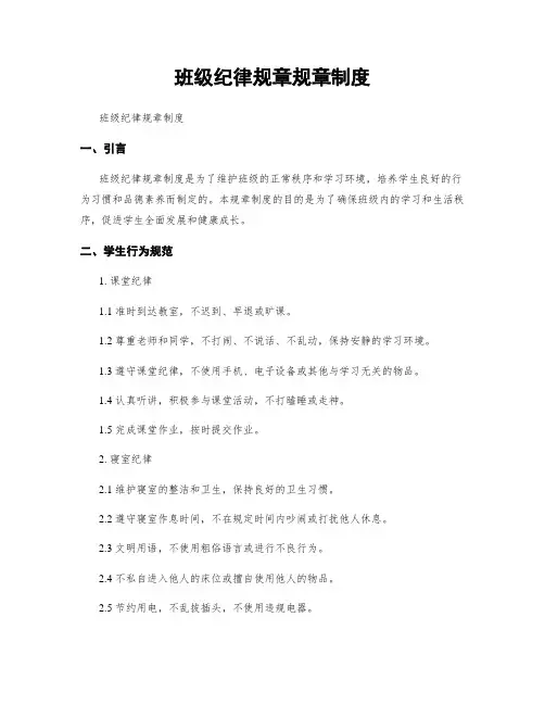 班级纪律规章规章制度