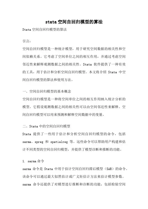 stata空间自回归模型的算法