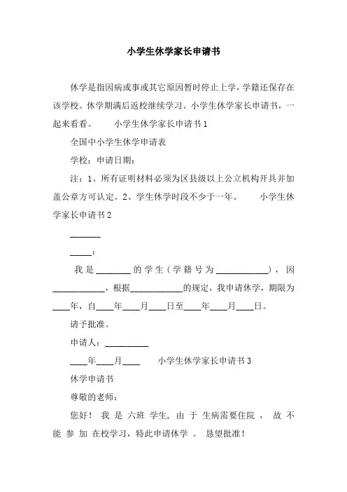 小学生休学家长申请书