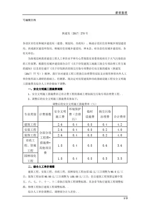 陕建发〔2017〕270号房屋建筑和市政基础设施工程安全文明施工措施费及综合人工单价调整编辑