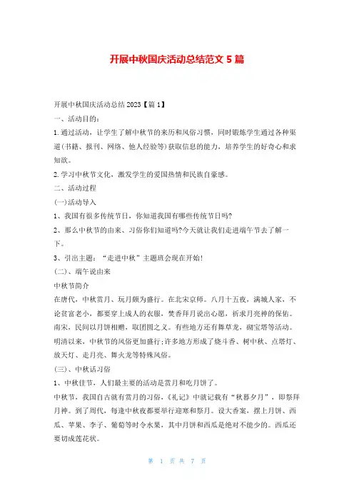 开展中秋国庆活动总结范文5篇