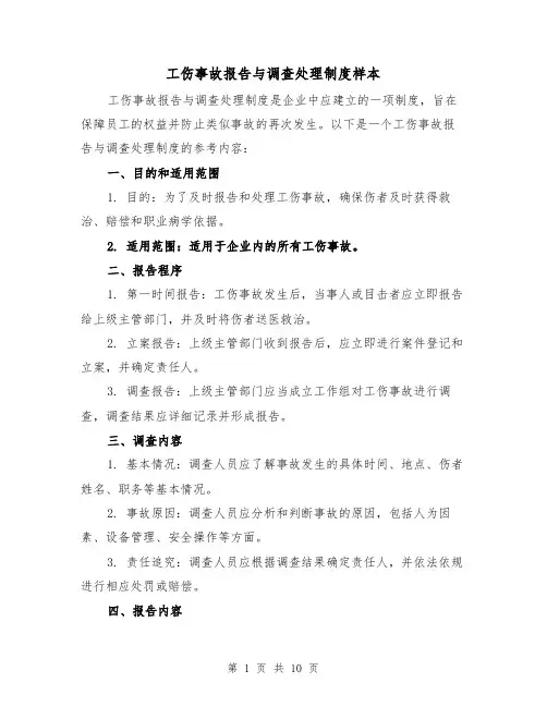 工伤事故报告与调查处理制度样本（四篇）