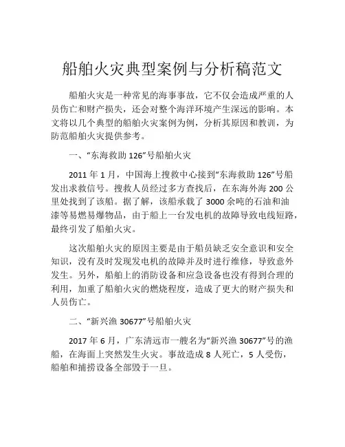 船舶火灾典型案例与分析稿范文