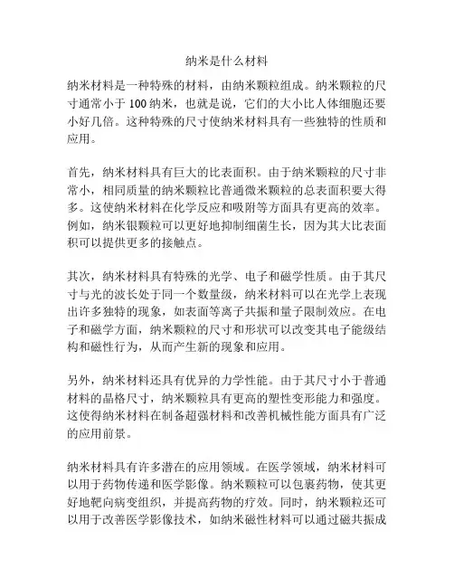 纳米是什么材料