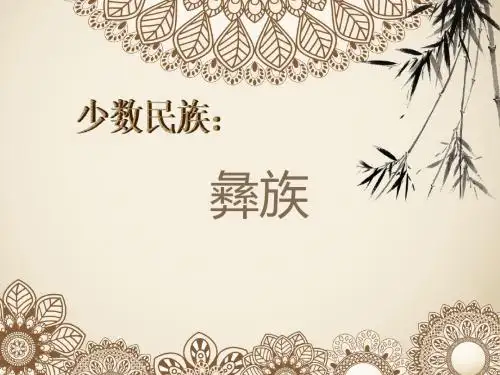 彝族