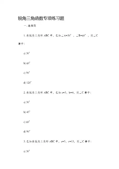锐角三角函数专项练习题