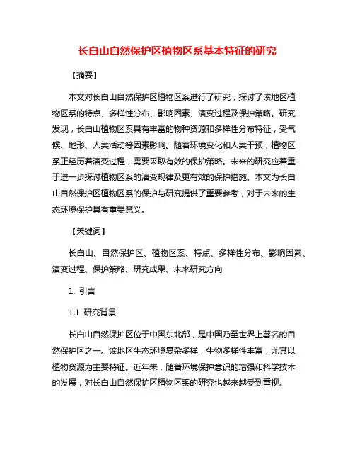 长白山自然保护区植物区系基本特征的研究
