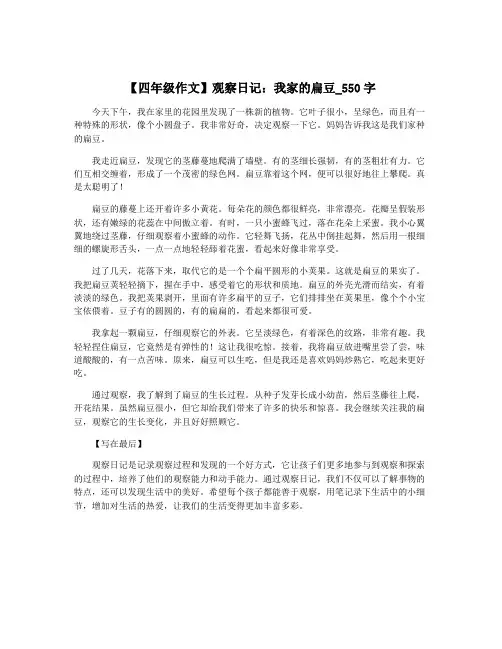 【四年级作文】观察日记：我家的扁豆_550字