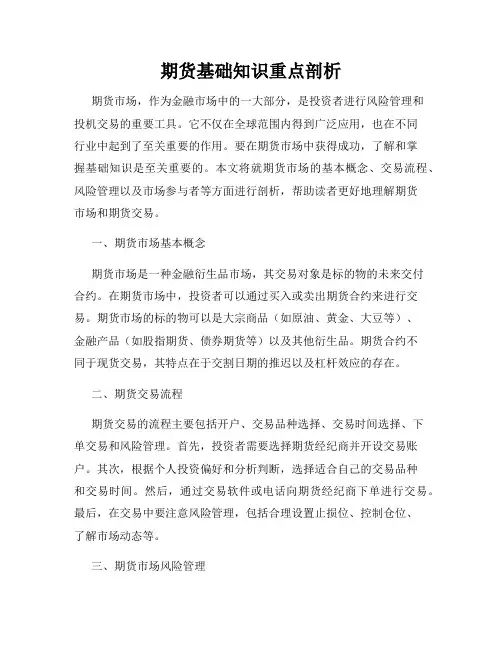 期货基础知识重点剖析