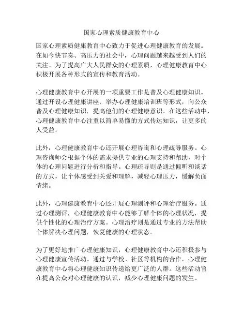 国家心理素质健康教育中心