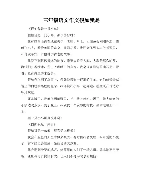 三年级语文作文假如我是