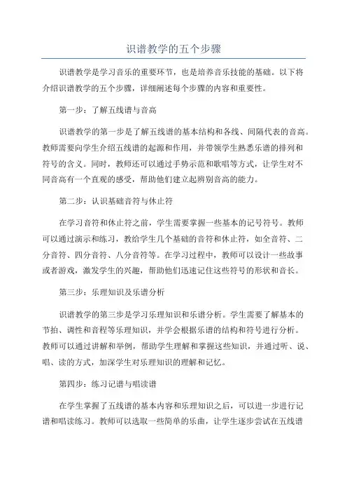 识谱教学的五个步骤