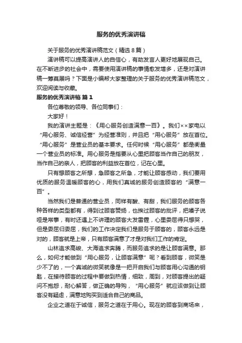 关于服务的优秀演讲稿范文（精选8篇）