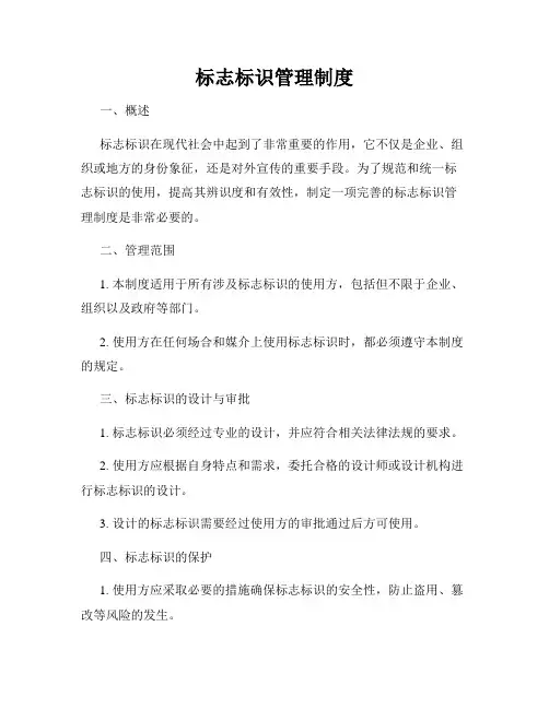 标志标识管理制度