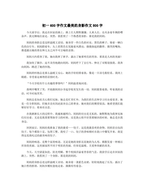 初一600字作文最美的身影作文800字